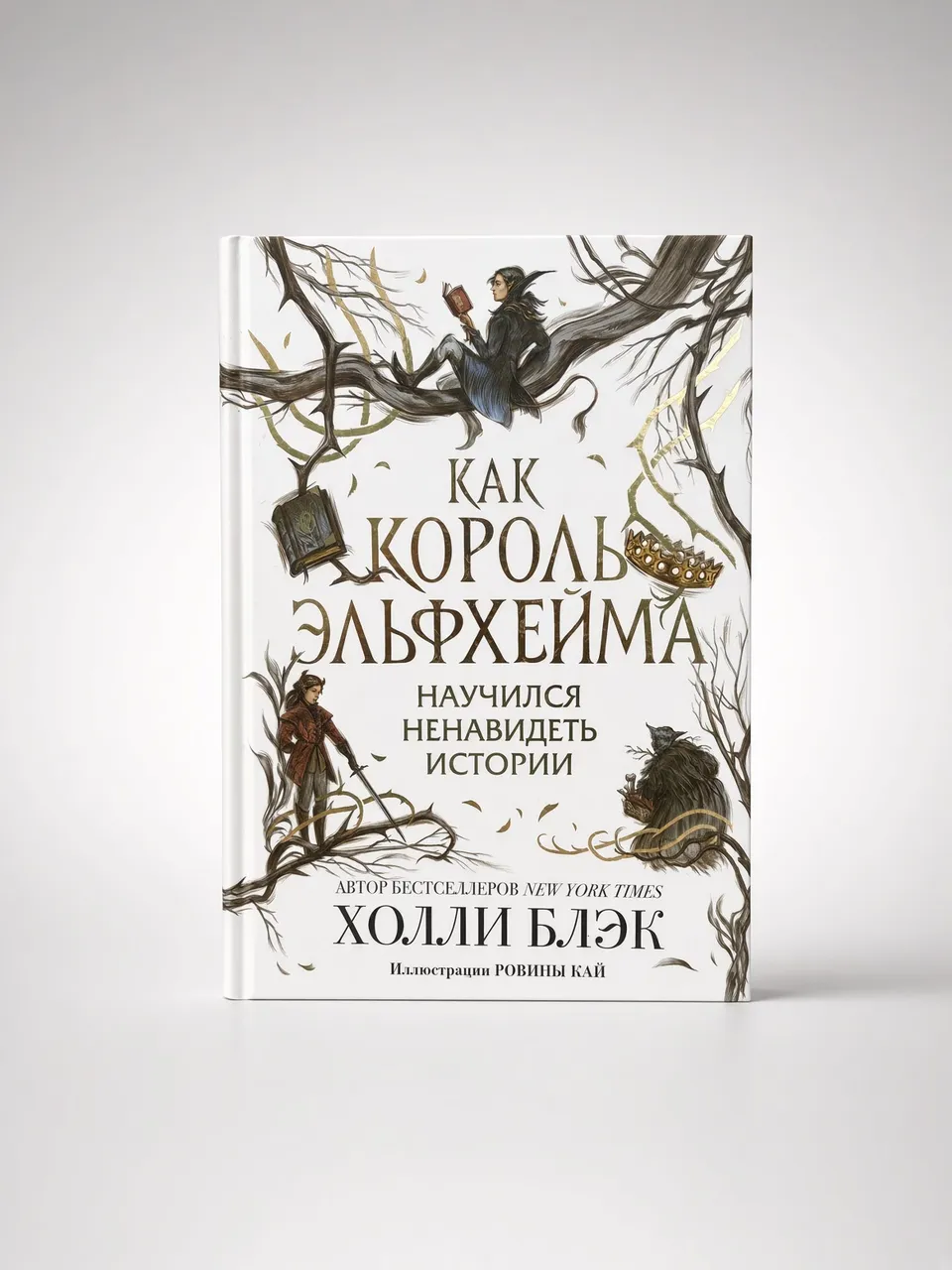 Как король Эльфхейма научился ненавидеть истории