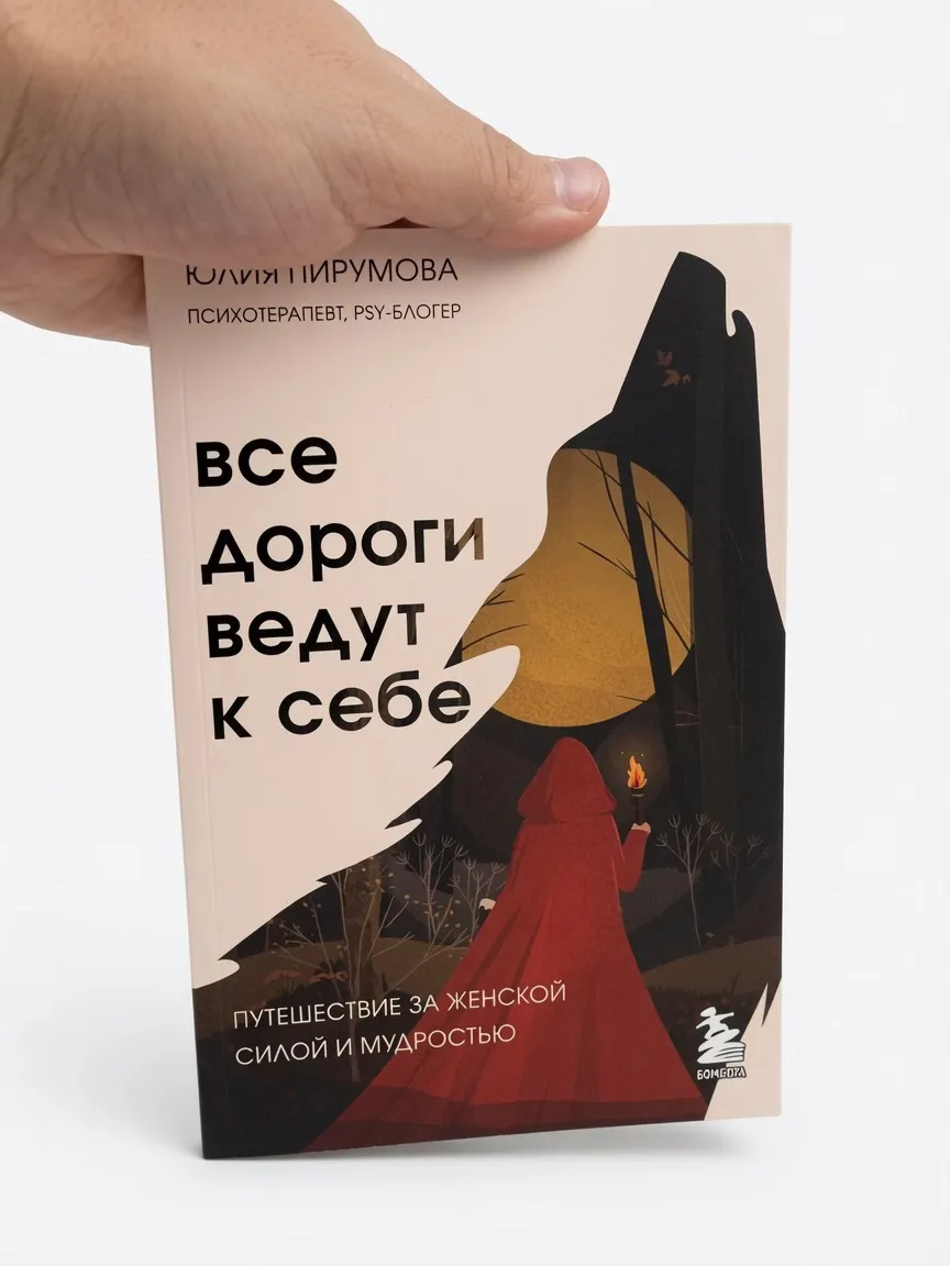 Все дороги ведут к себе. Путешествие за женской силой и мудростью — Юлия Пирумова