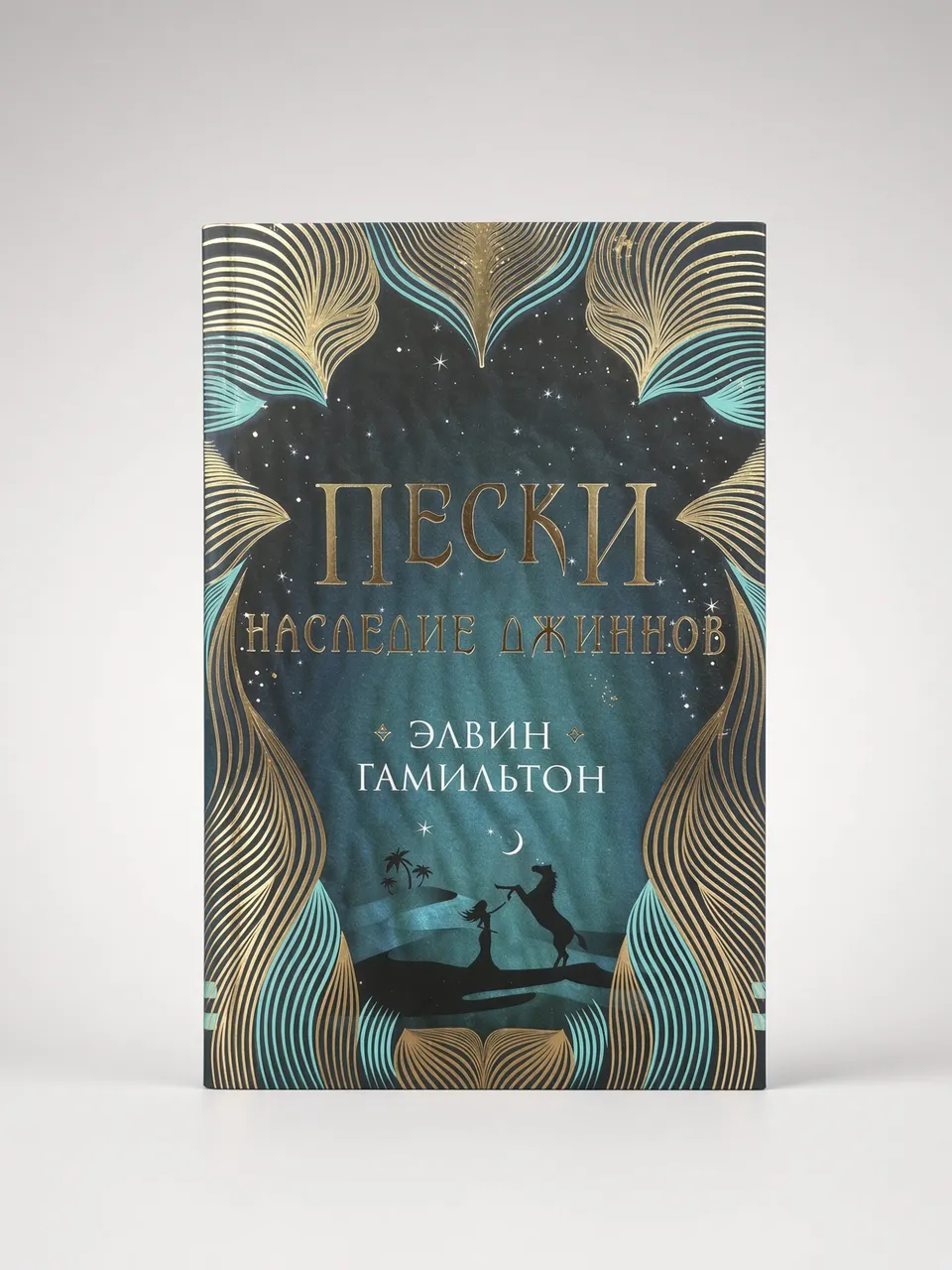 Пески. Наследие Джиннов