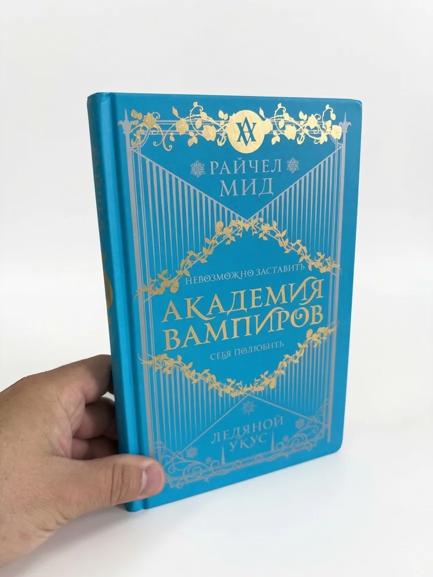 Академия вампиров. Книга 2. Ледяной укус