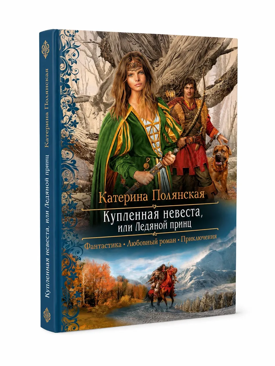 Купленная невеста, или Ледяной принц
