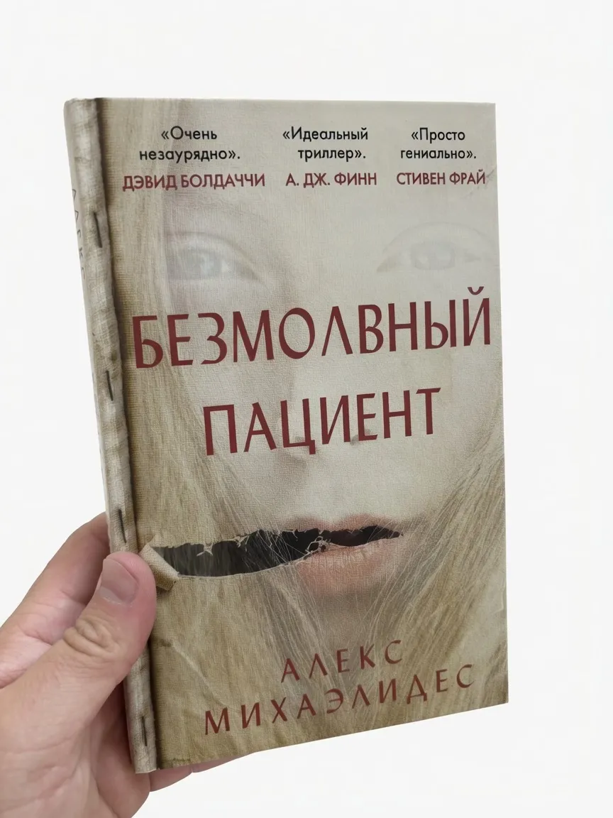 Безмолвный пациент — Алекс Михаэлидес