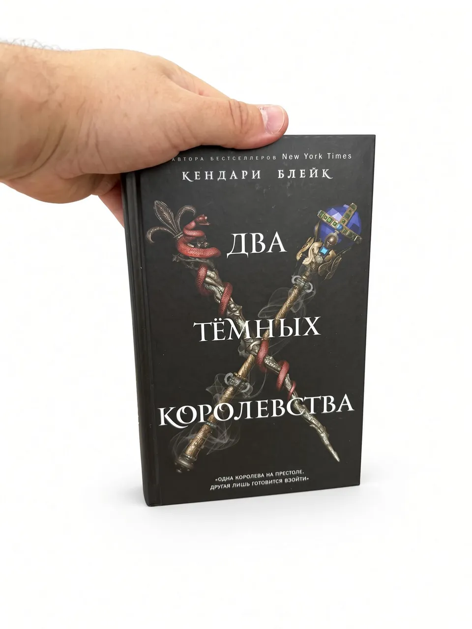 Два темных королевства