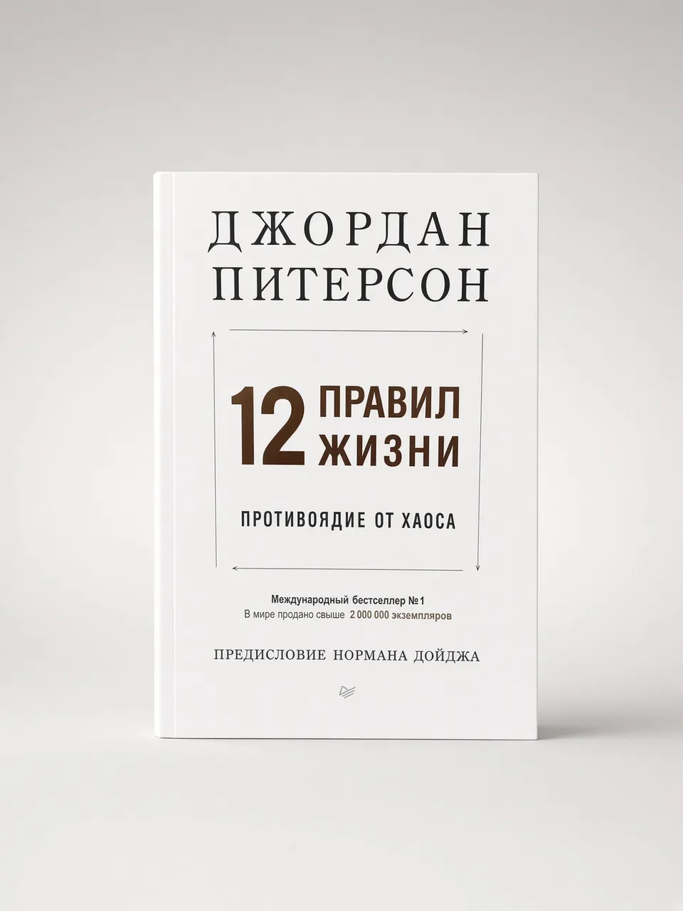 12 правил жизни. Противоядие от хаоса