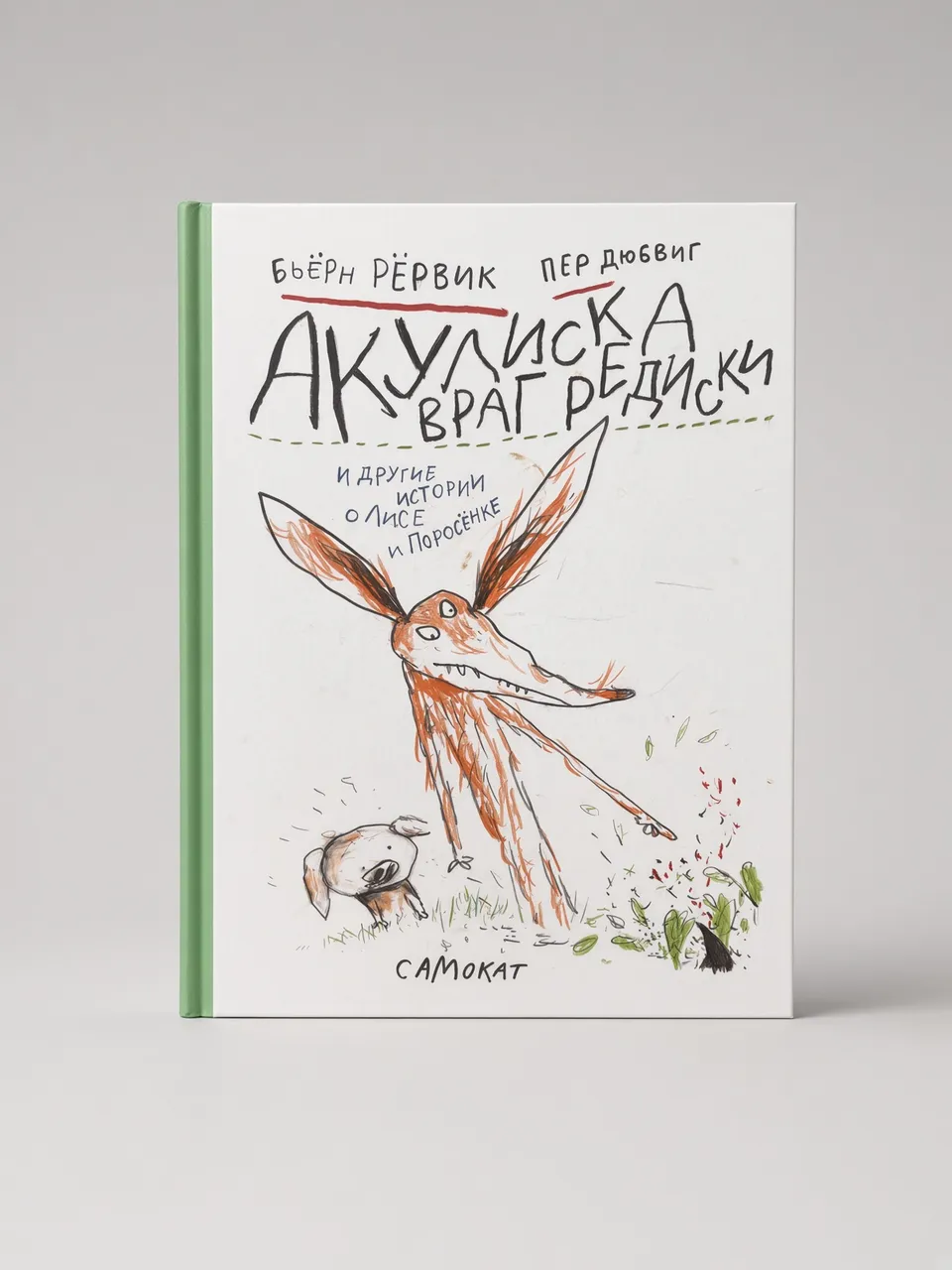 Акулиска враг редиски — Бьёрн Рёрвик, Пер Дюбвиг