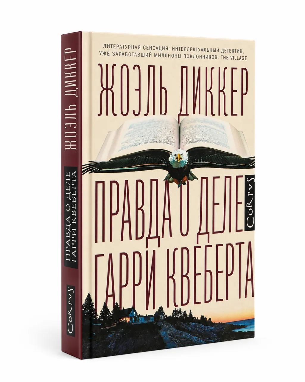Правда о деле Гарри Квеберта
