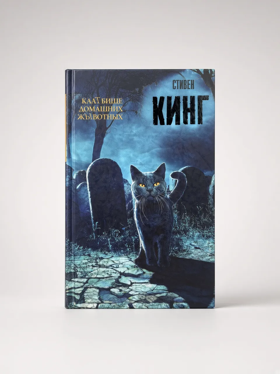 Клатбище домашних жывотных
