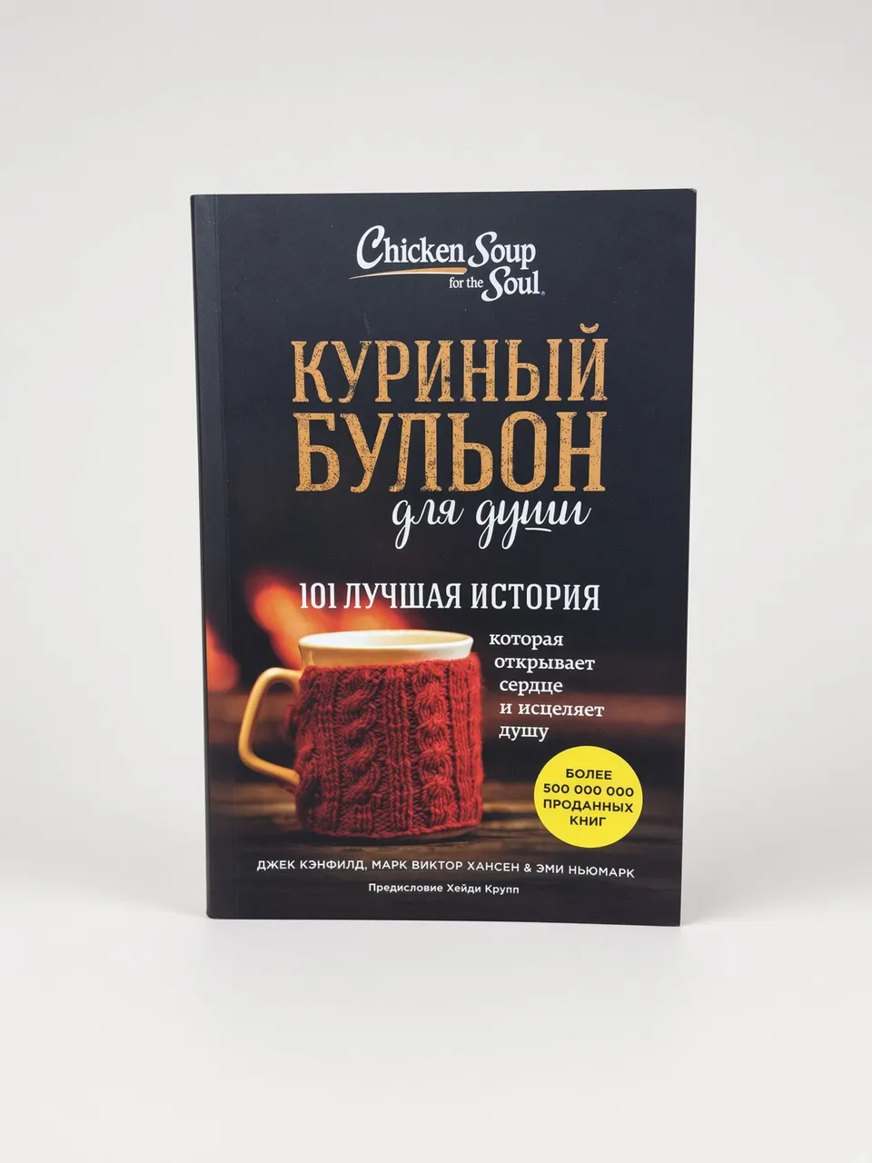 Куриный бульон для души: 101 лучшая история