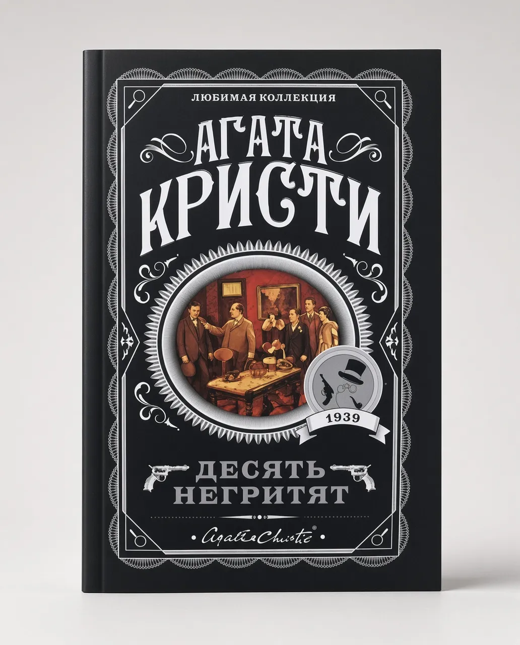 Десять негритят — Агата Кристи