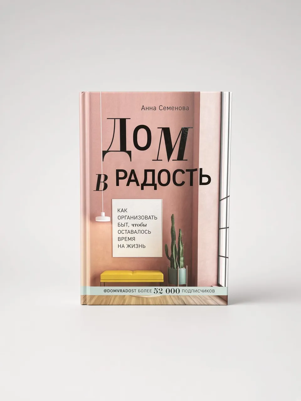 Дом в радость. Как организовать быт, чтобы оставалось время на жизнь