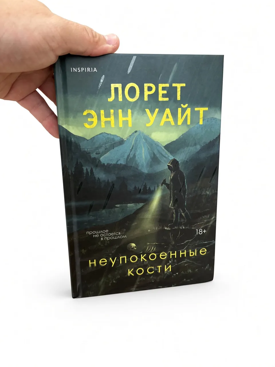 Неупокоенные кости