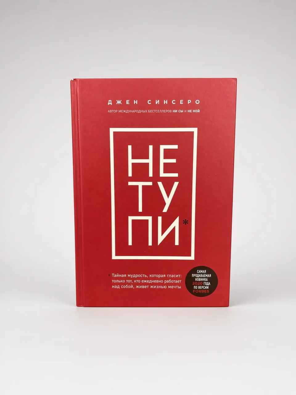 НЕ ТУПИ