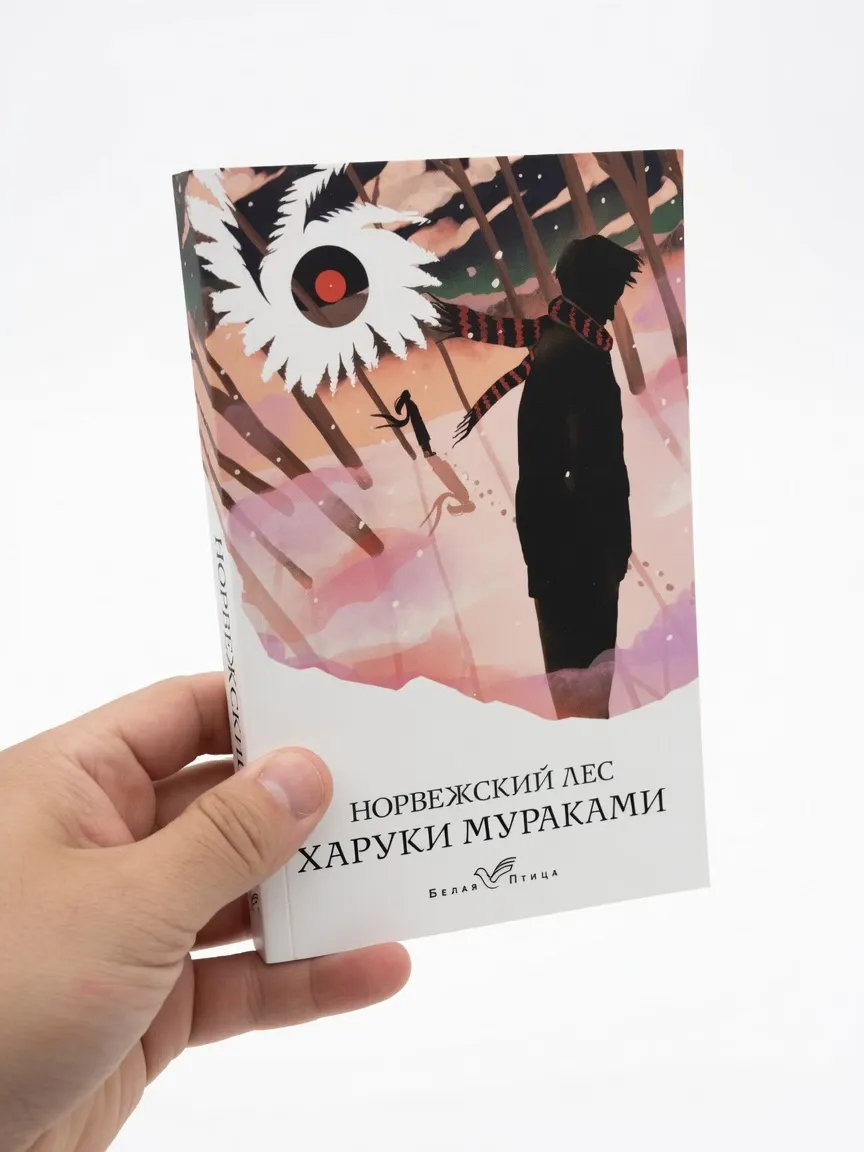 Норвежский лес