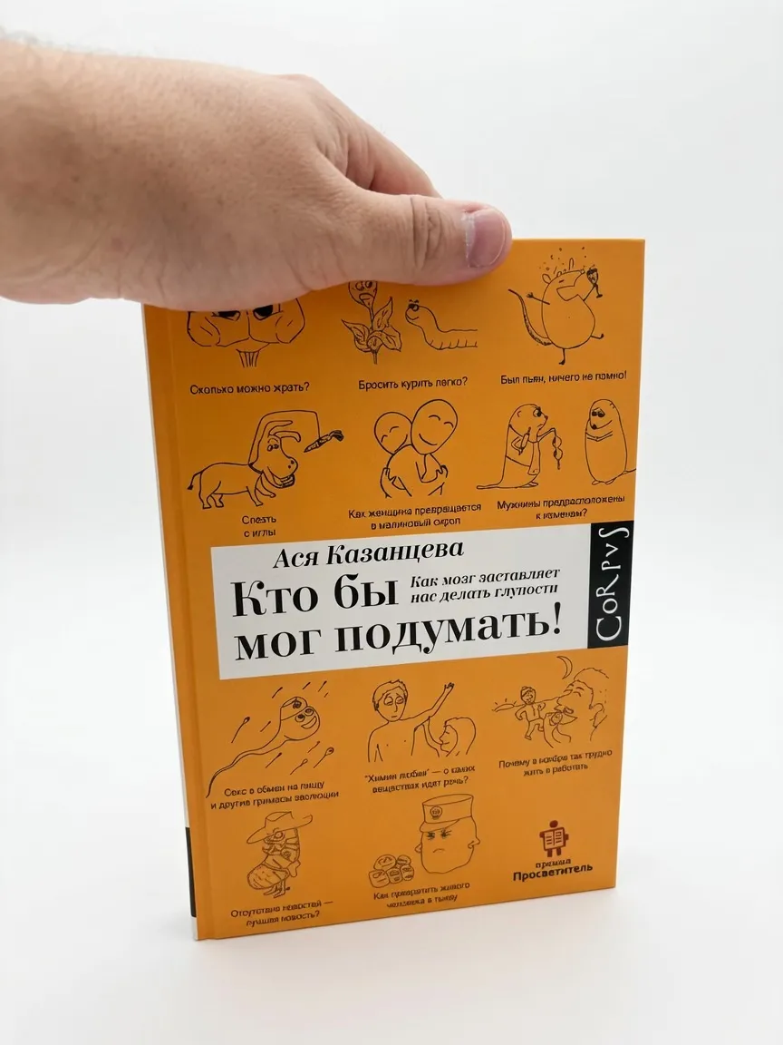 Кто бы мог подумать! Как мозг заставляет нас делать глупости