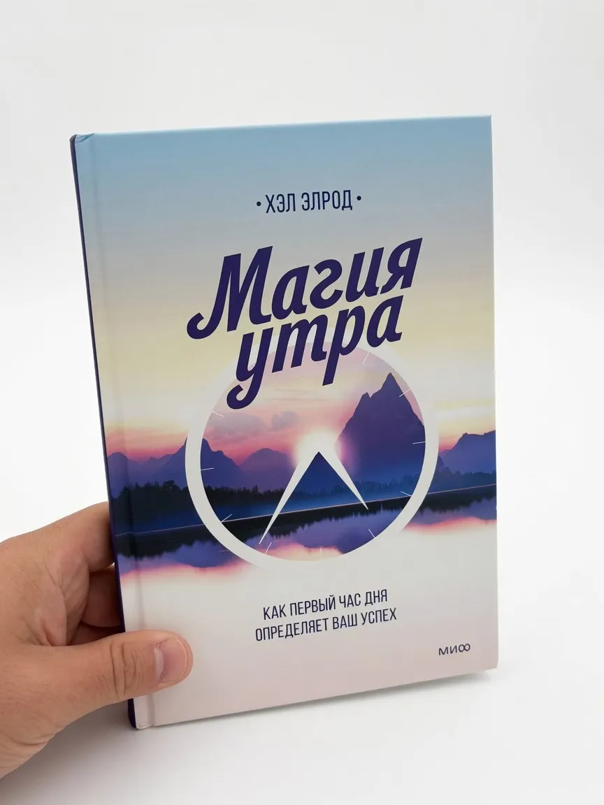 Магия утра. Как первый час дня определяет ваш успех
