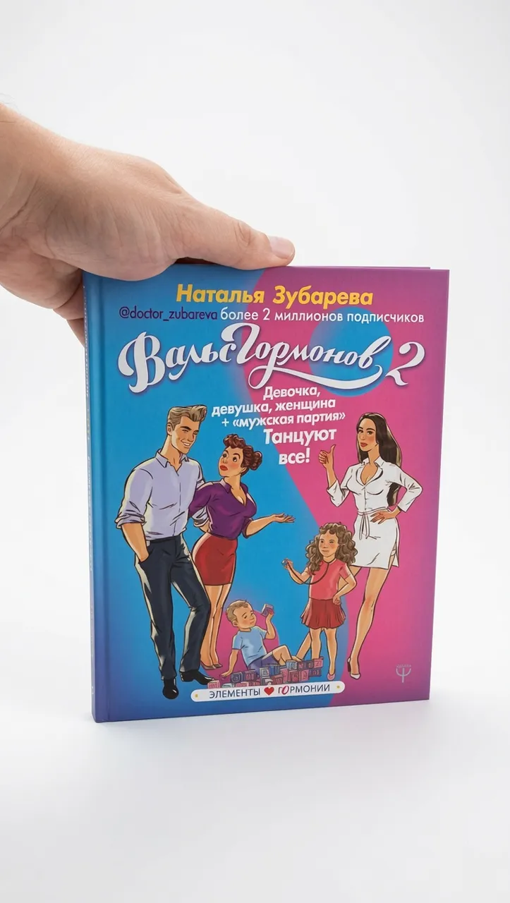 Вальс гормонов 2