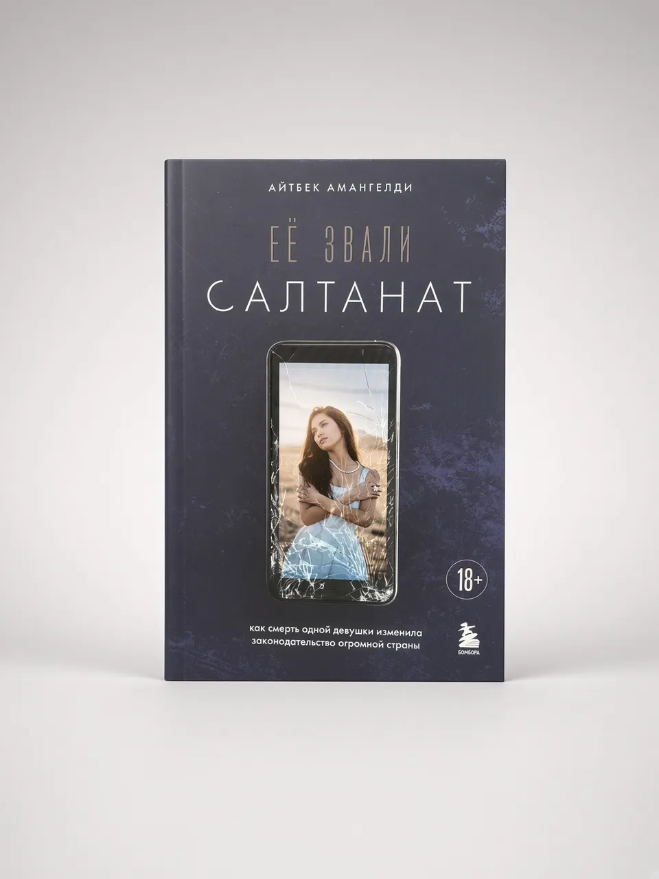 Её звали Салтанат — Айбек Амангелди