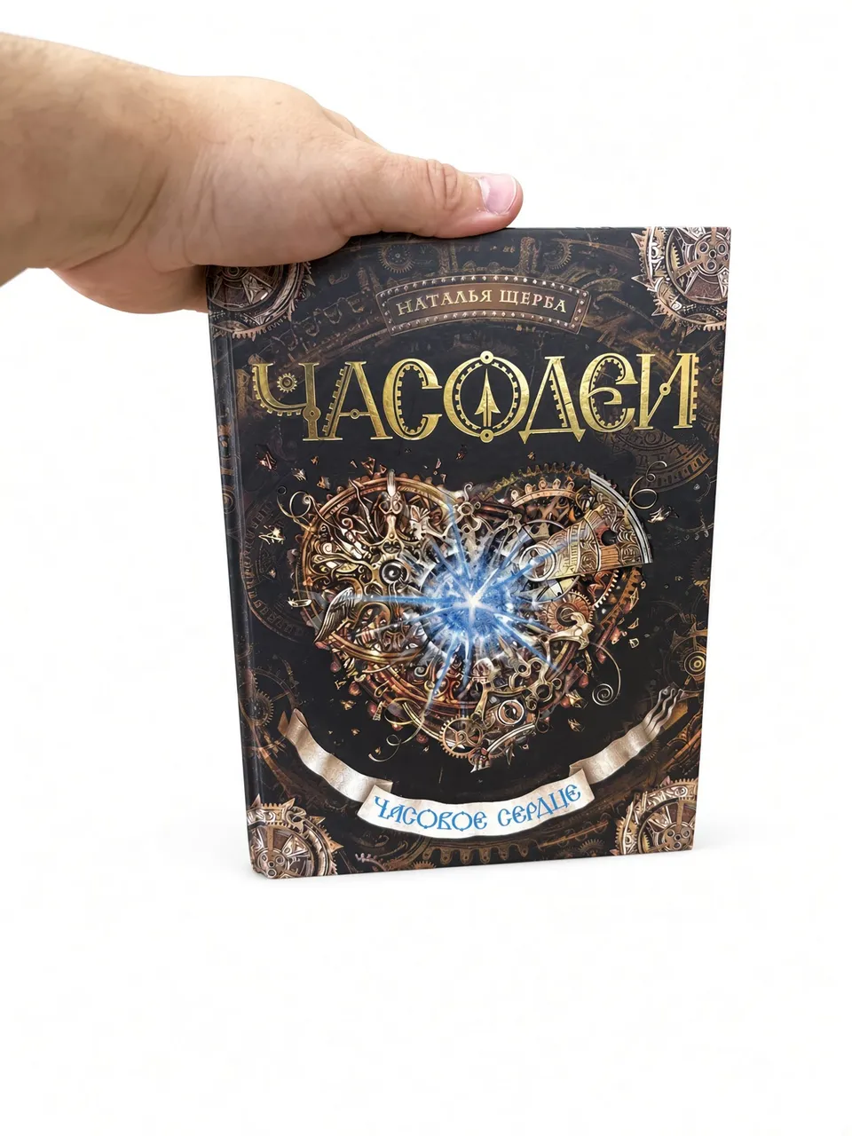 Часодеи. Часовое сердце