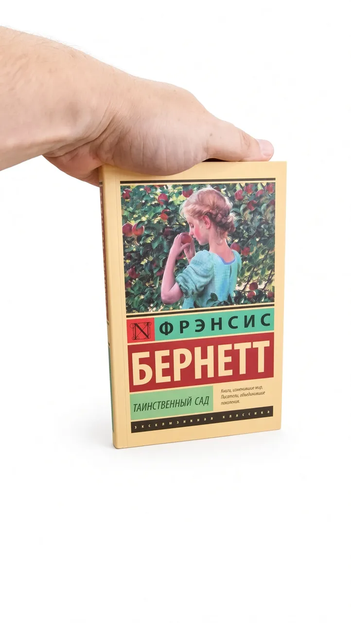 Таинственный сад