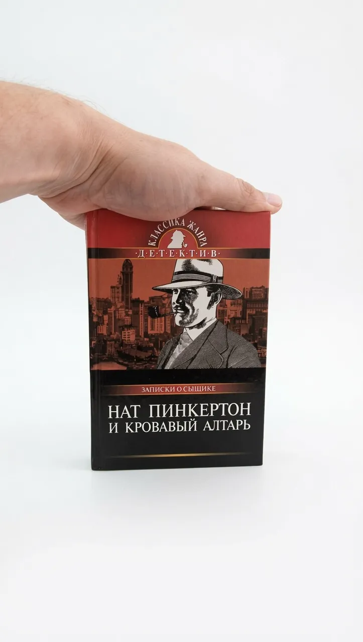 Нат Пинкертон и кровавый алтарь — Нат Пинкертон