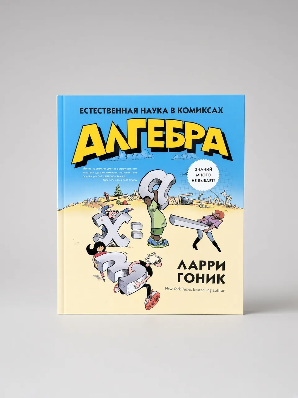Естественная наука в комиксах. Алгебра. — Ларри Гоник — Ларри Гоник