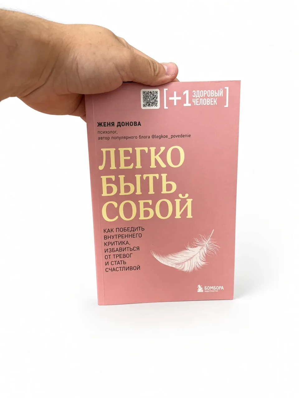 Легко быть собой. Как победить внутреннего критика, избавиться от тревог и стать счастливой