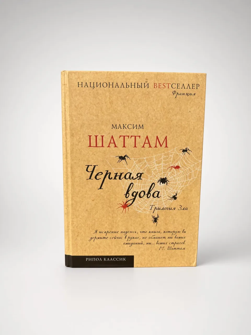 Трилогия зла. Черная вдова