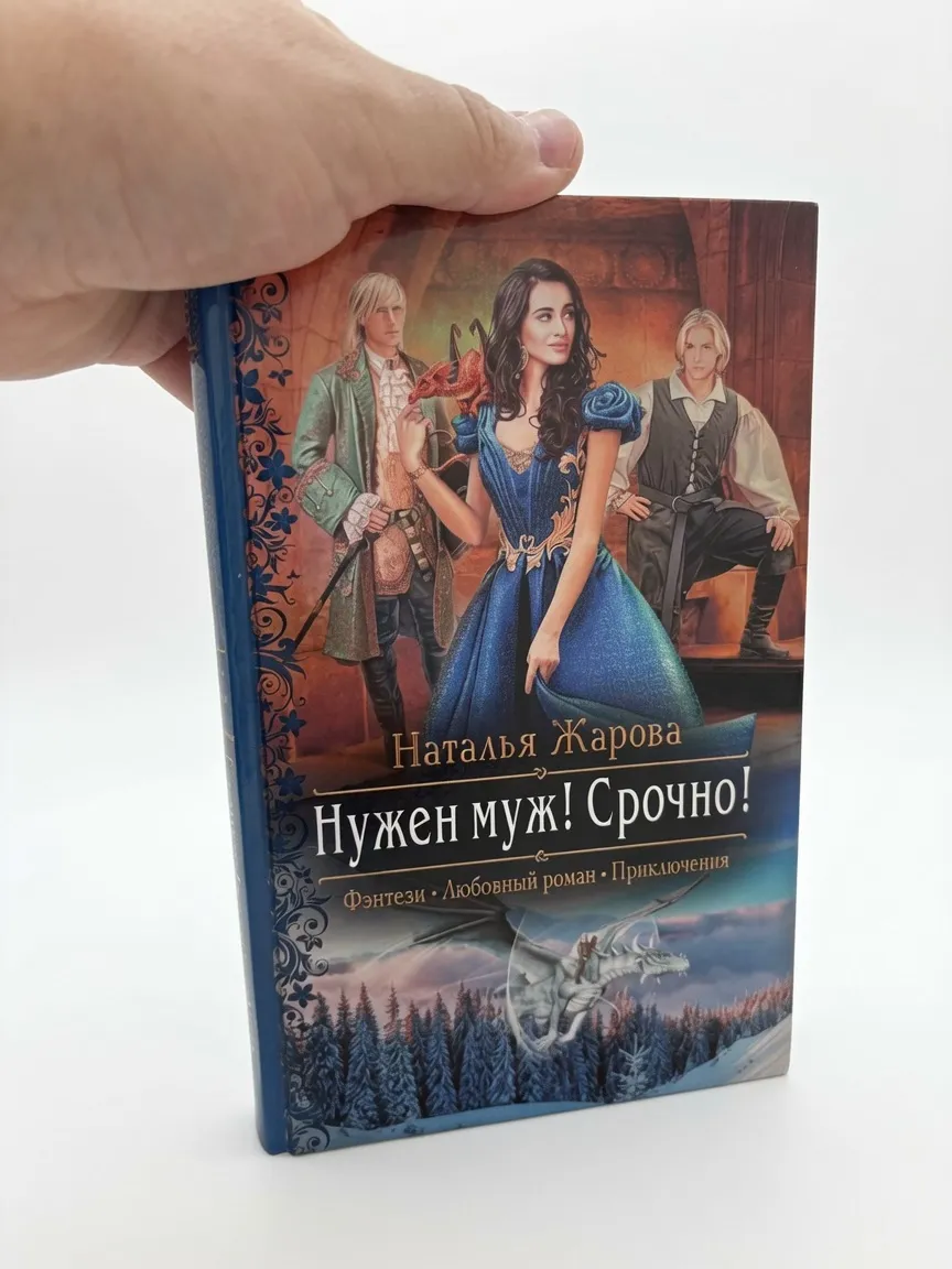 Нужен муж! Срочно! — Наталья Жарова