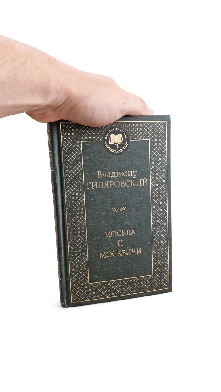 Москва и москвичи