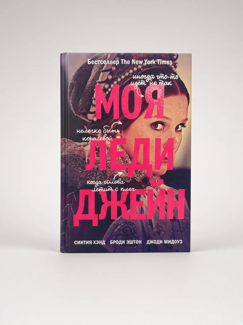 Моя леди Джейн