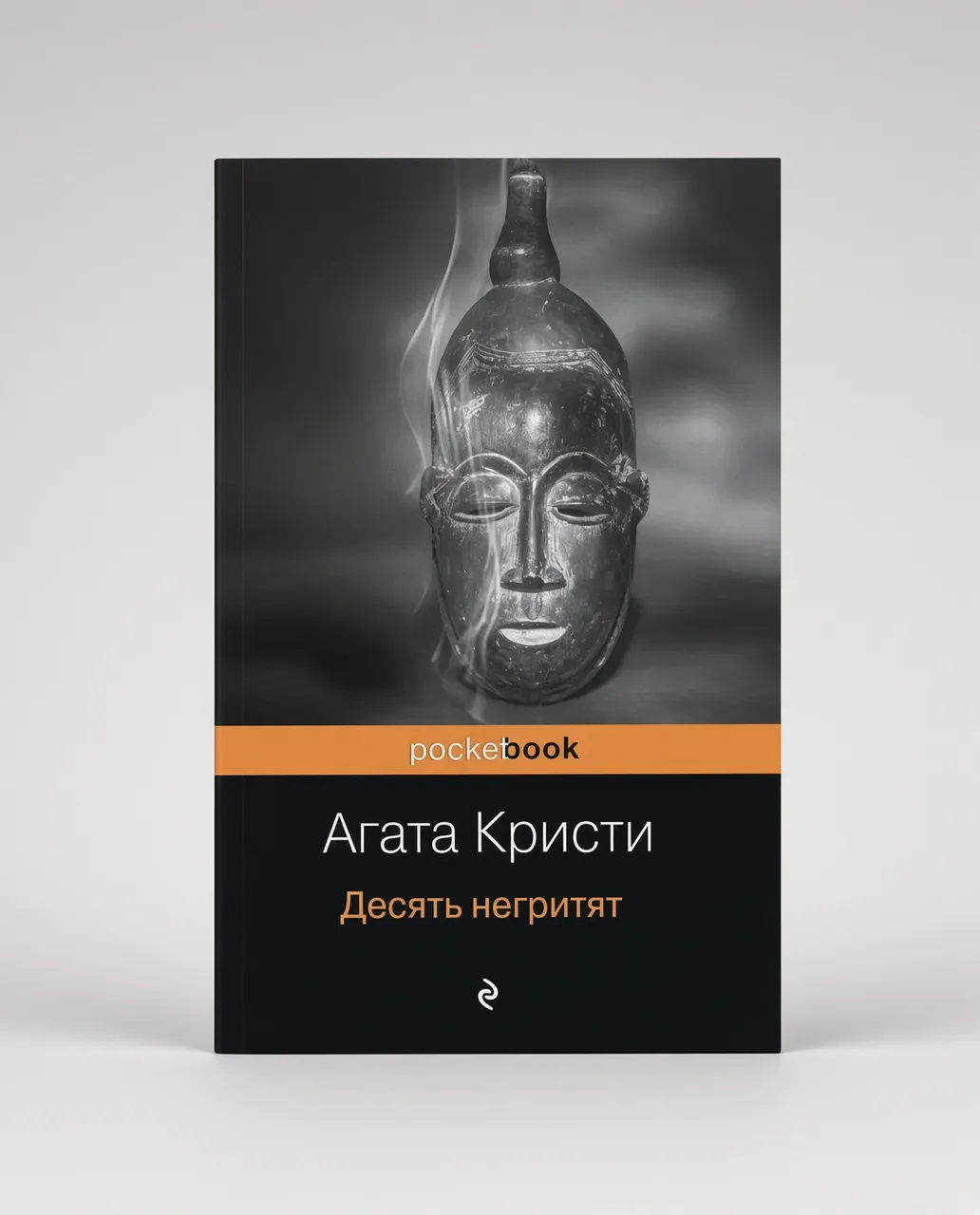 Десять негритят — Агата Кристи