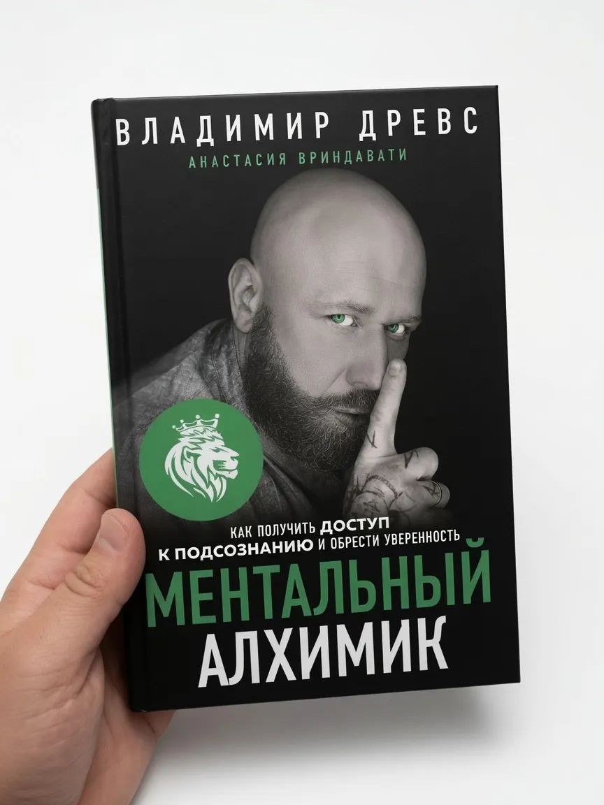 Ментальный алхимик — Анастасия Вриндавати, Владимир Древс