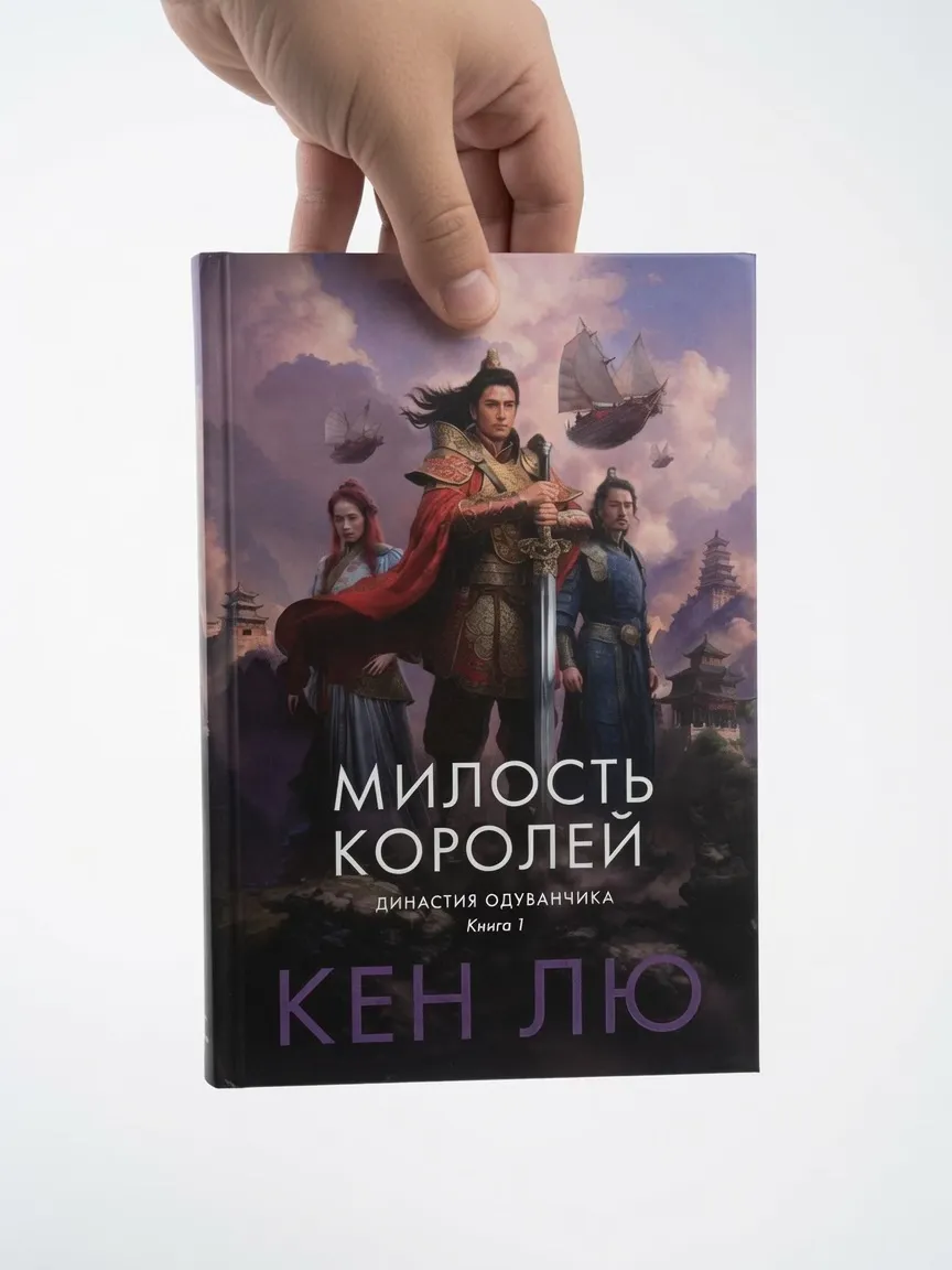 Милость королей