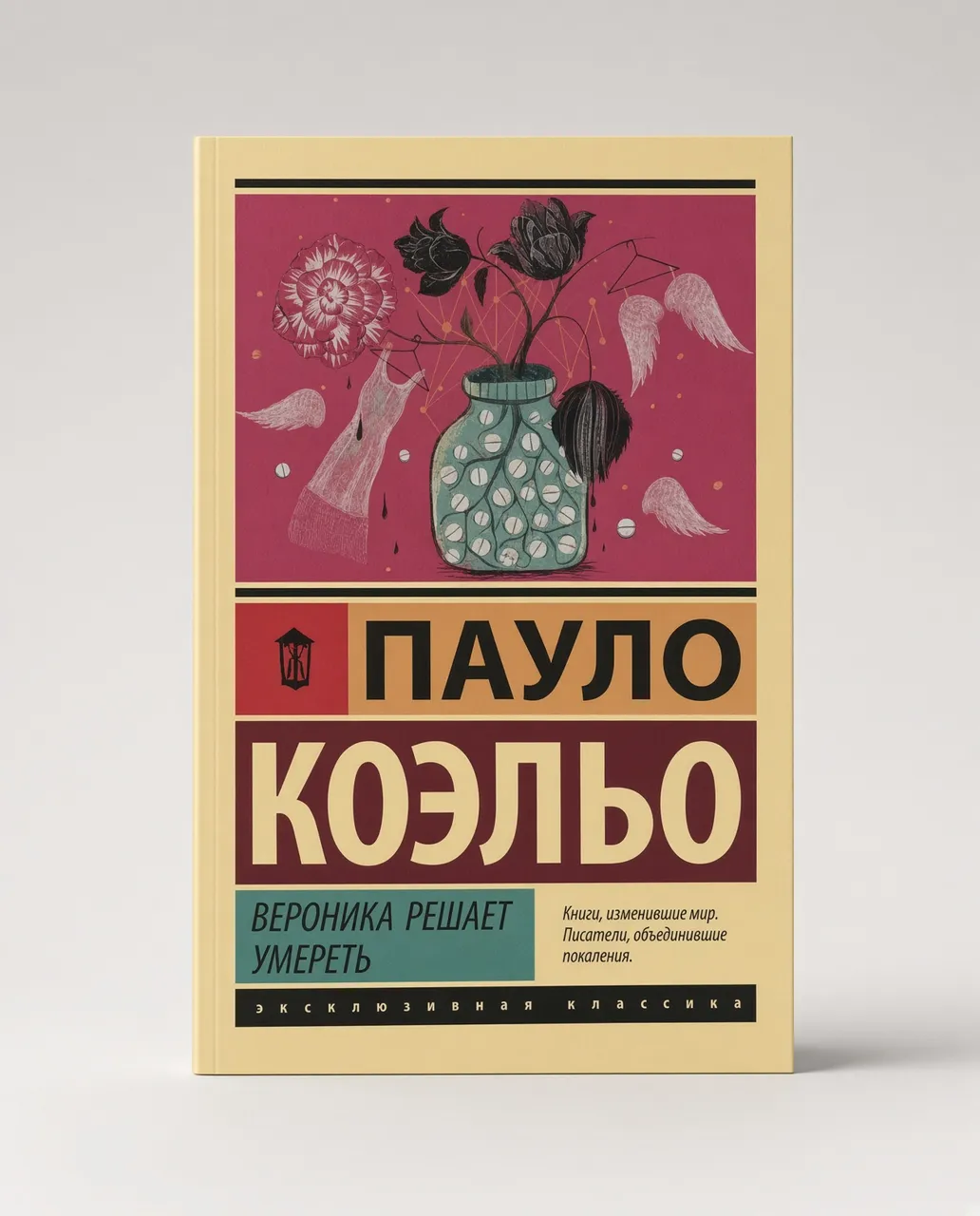 Вероника решает умереть — Пауло Коэльо