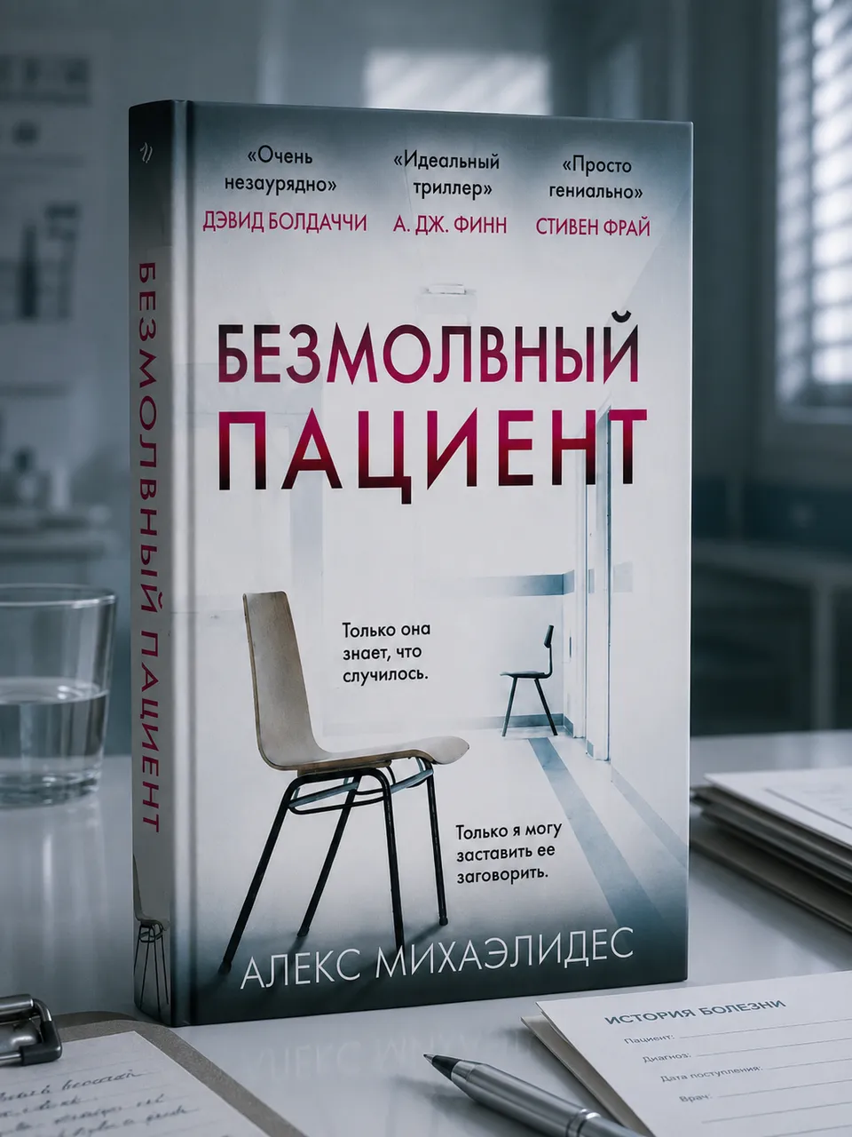 Безмолвный пациент
