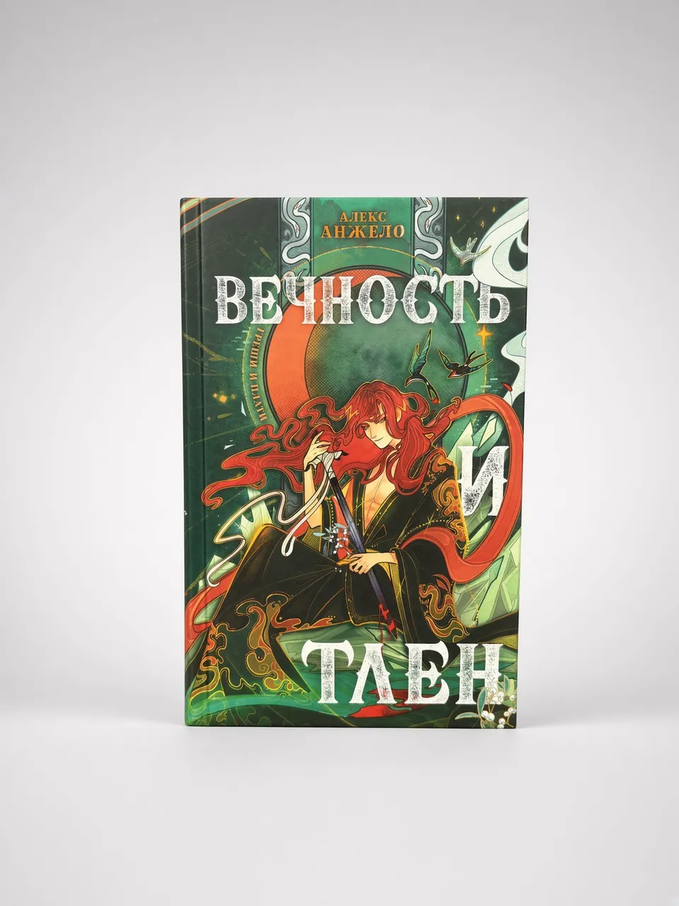 Вечность и тлен