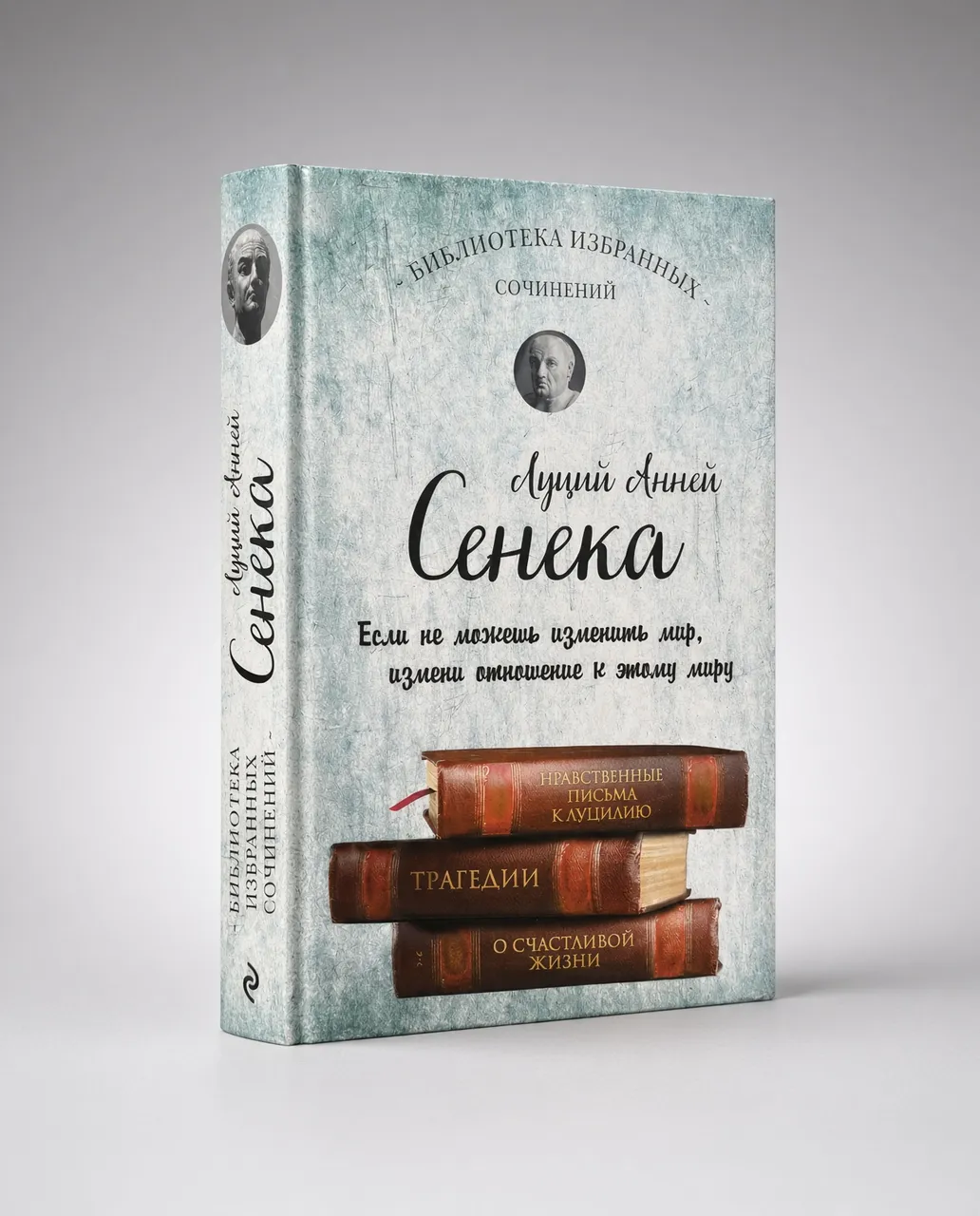 Сенека. Собрание сочинений — Луций Анней Сенека