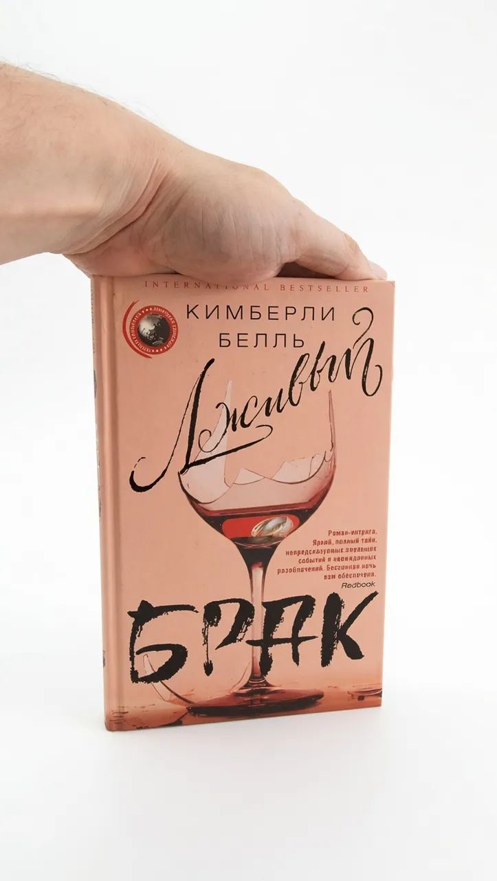 Лживый брак