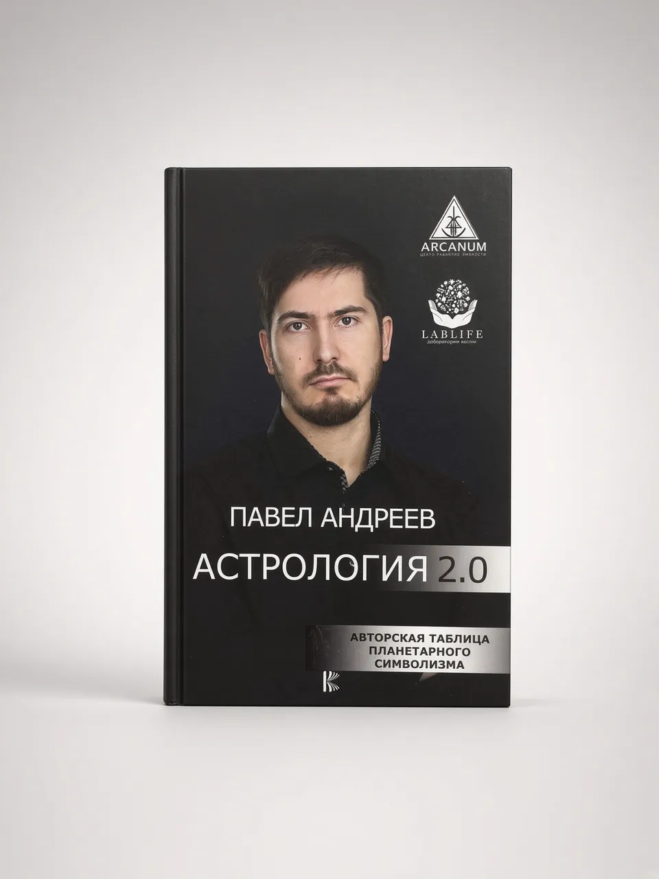 Астрология 2.0 — Павел Андреев
