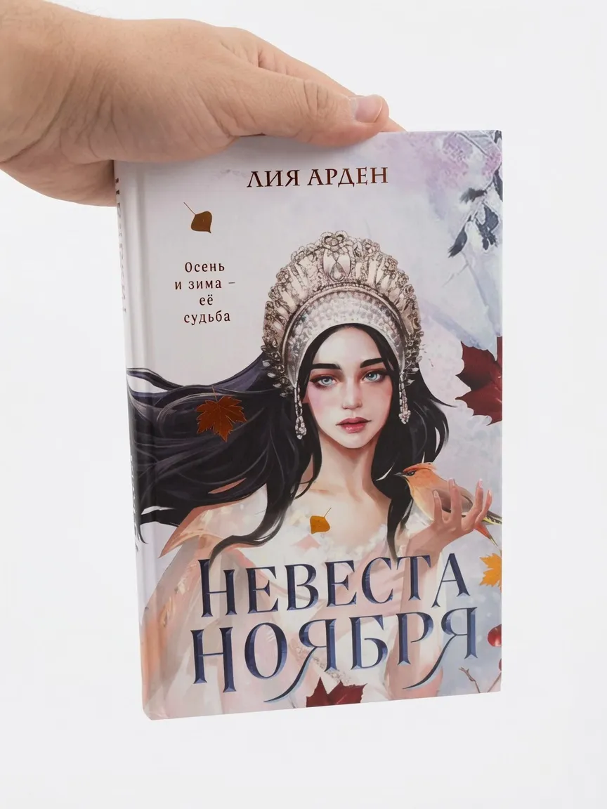 Невеста Ноября
