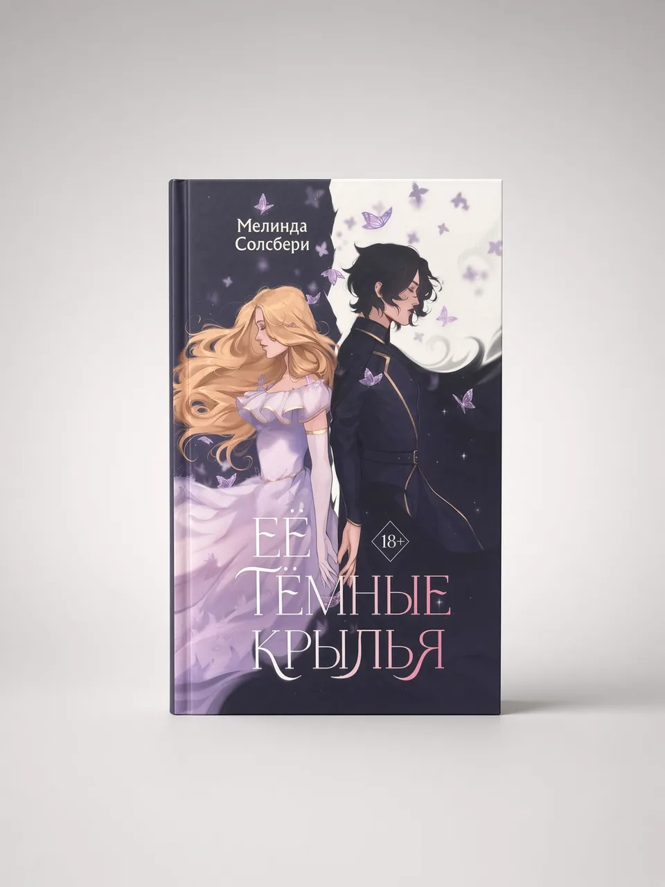 Её тёмные крылья