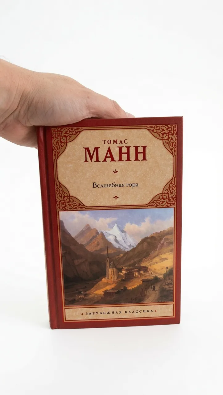 Волшебная гора — Томас Манн