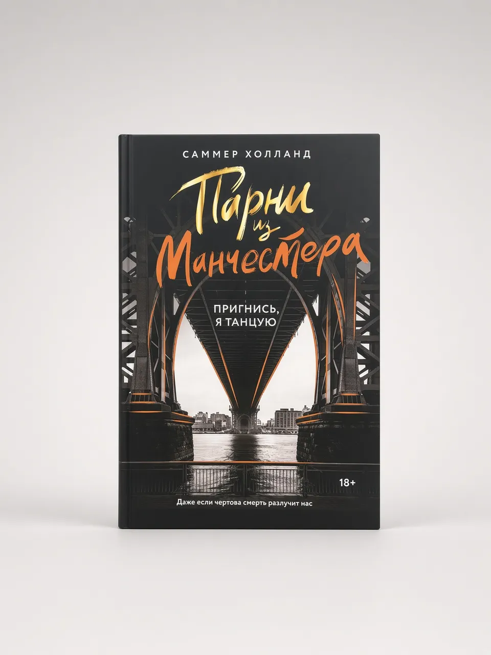 Парни из Манчестера. Пригнись, я танцую. — Саммер Холланд