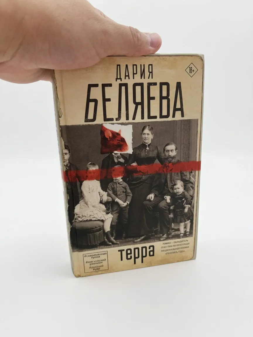 Терра — Дарья Беляева