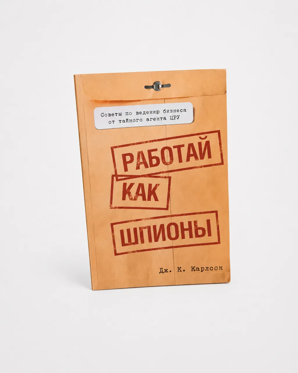 Работай как шпион