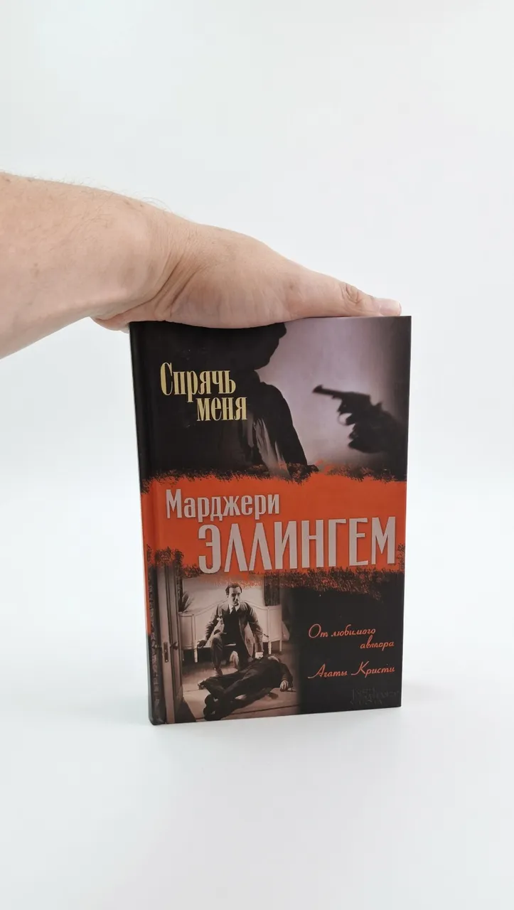 Спрячь меня — Марджери Эллингем