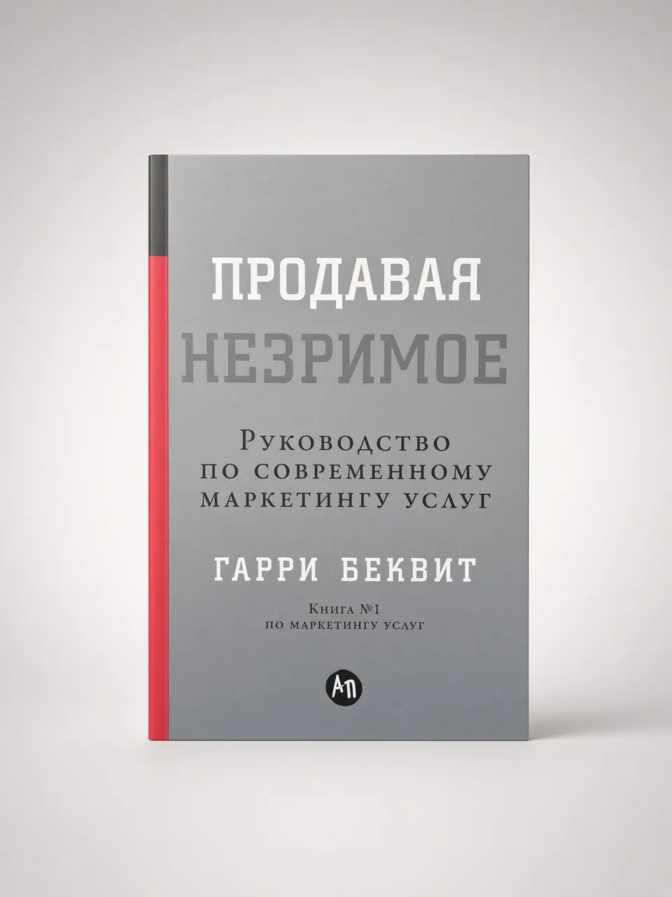 Продавая незримое