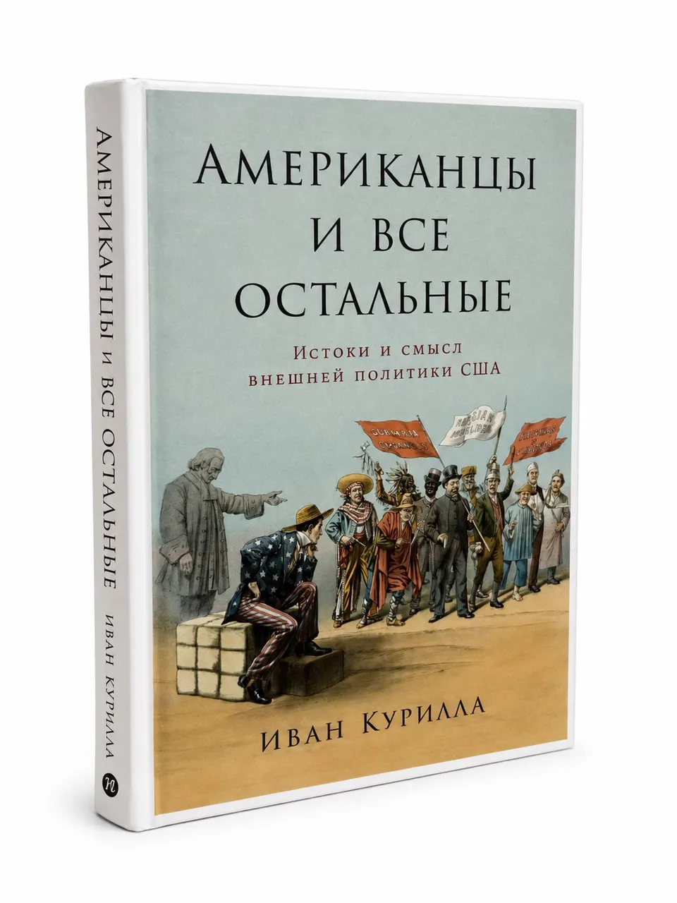 Американцы и все остальные: Истоки и смысл политики США