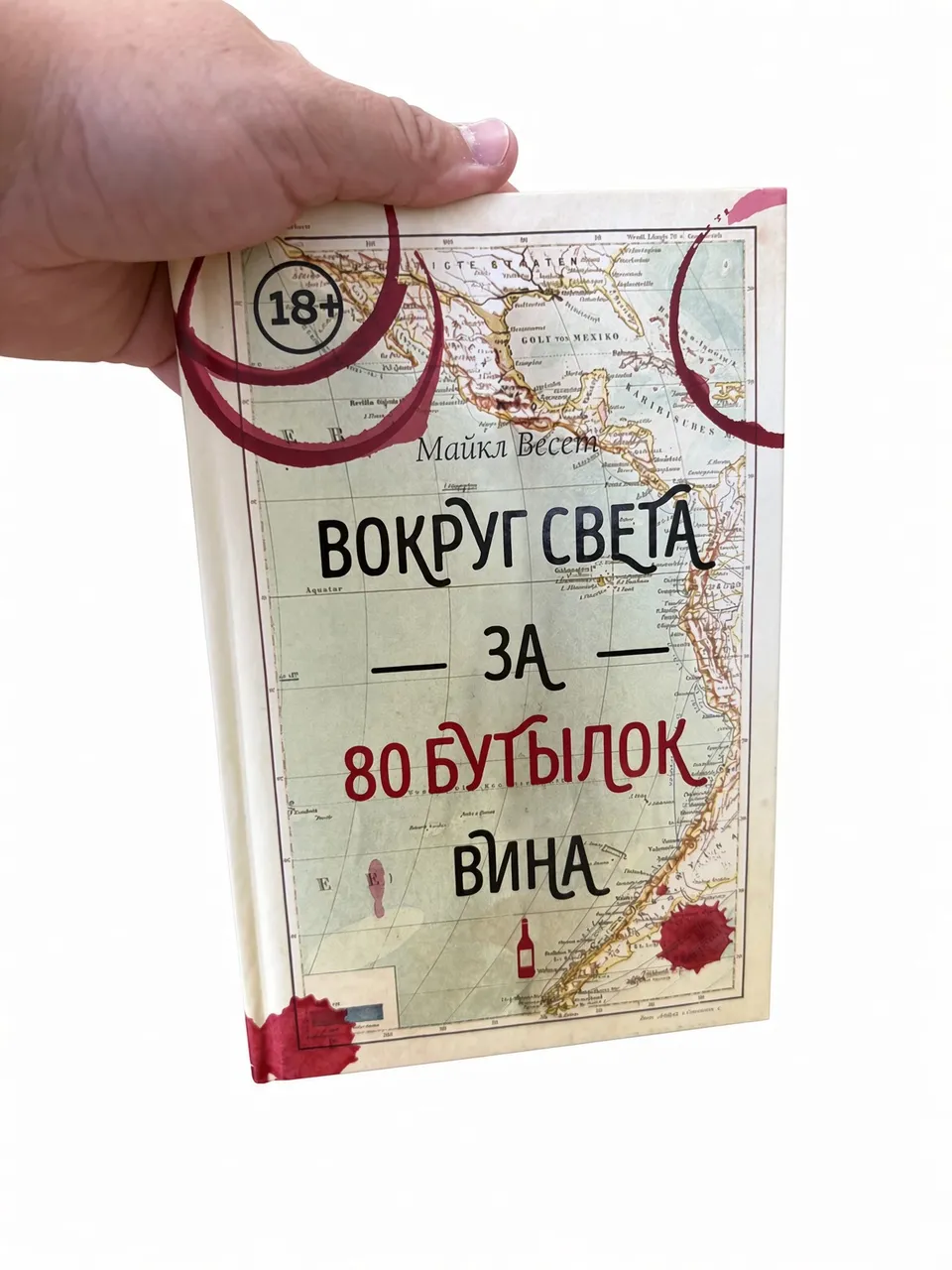 Вокруг света за 80 бутылок вина