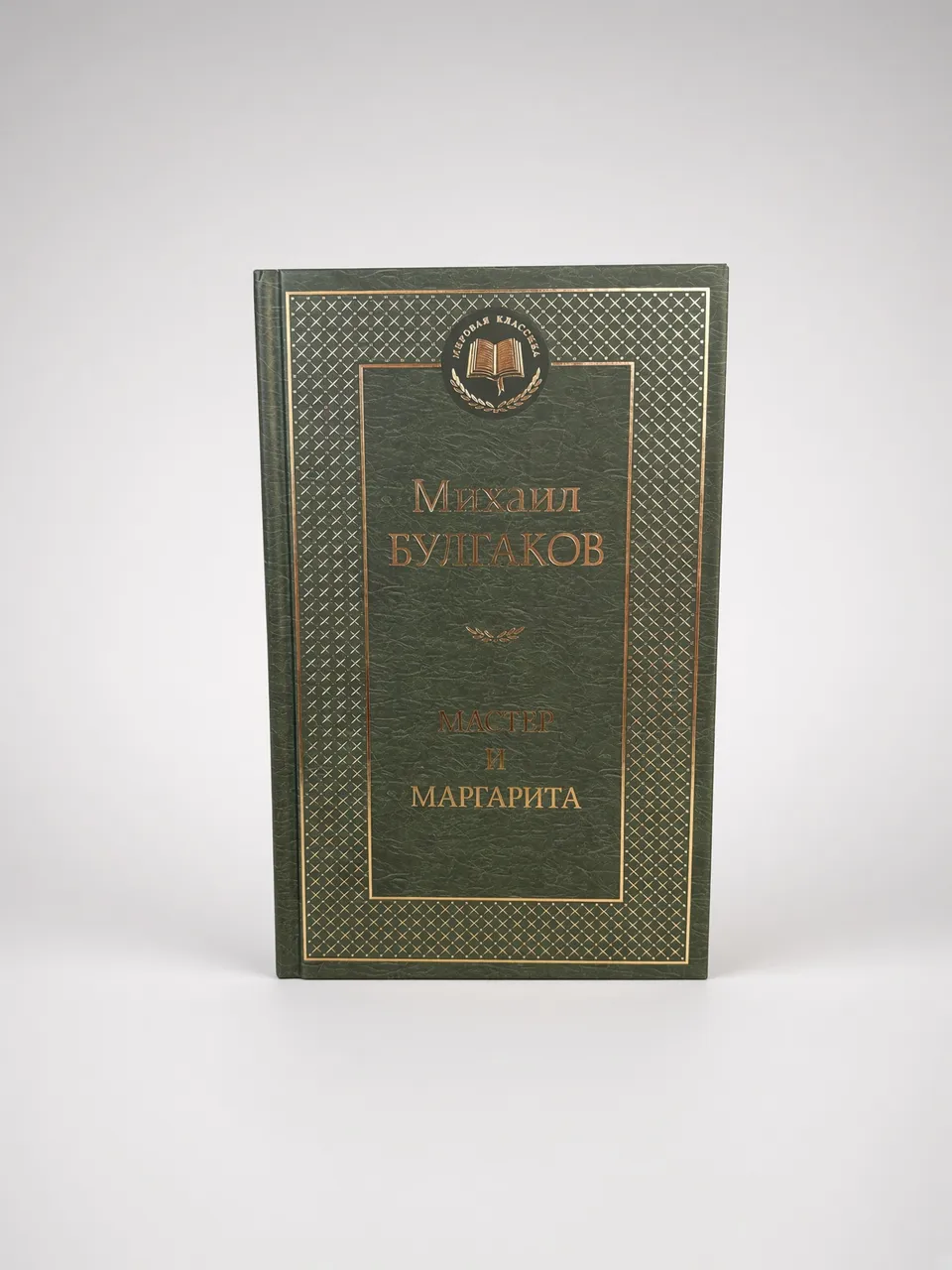 Мастер и Маргарита